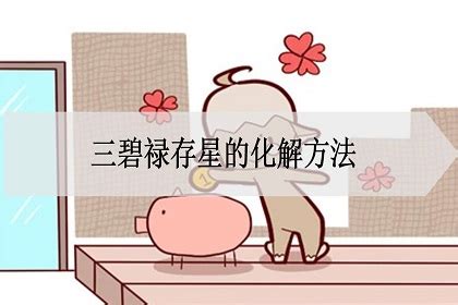 三碧祿存星化解|三碧禄存星的化解方法，五行属性！